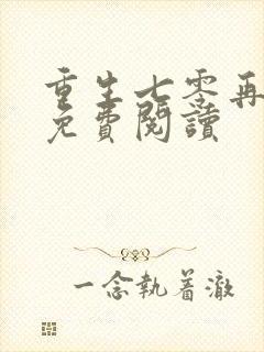 重生七零再高嫁免费阅读