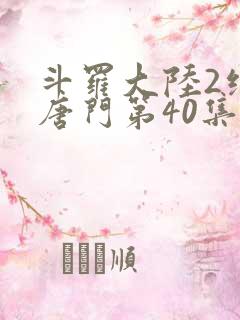 斗罗大陆2绝世唐门第40集