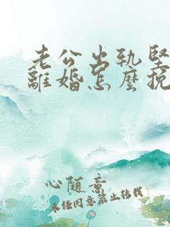 老公出轨坚决要离婚怎么挽回