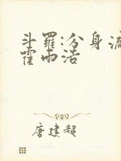 斗罗:分身流的霍雨浩