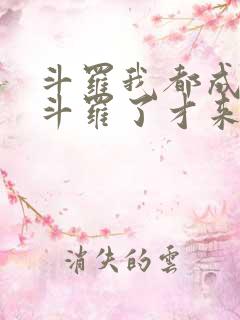 斗罗我都成封号斗罗了才来系统