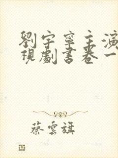 刘宇宁主演的电视剧书卷一梦