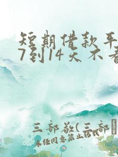 短期借款平台,7到14天不看征信