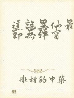 道诡异仙最新章节无弹窗