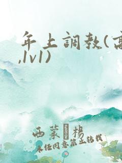 年上调教(高h,1v1)