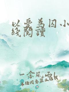 以爱为囚小说在线阅读