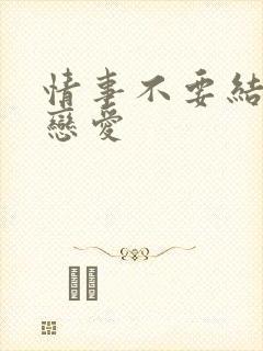 情事不要结婚谈恋爱