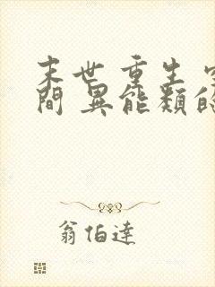 末世 重生 空间 异能类的小说