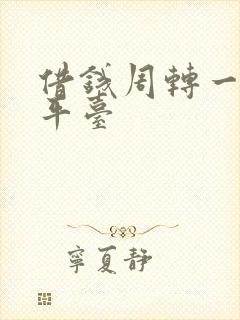 借钱周转一个月平台