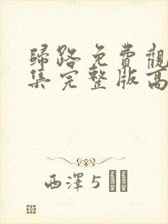 归路免费观看全集完整版高清