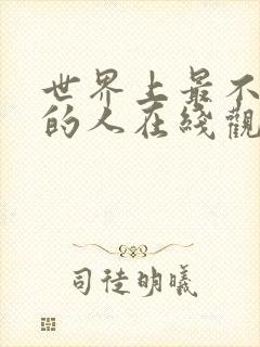 世界上最不得安的人在线观看