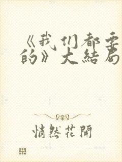 《我们都要好好的》大结局