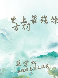 史上最强炼气期 方羽