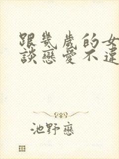 跟几岁的女孩子谈恋爱不违法