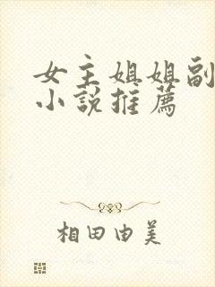 女主姐姐副cp小说推荐