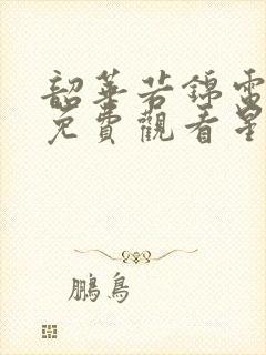 韶华若锦电视剧免费观看星辰