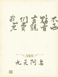 我们有点不对劲免费观看西瓜