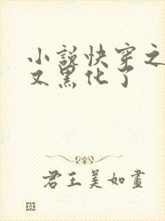 小说快穿之男主又黑化了