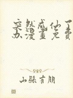 突然成仙了怎么办漫画免费观看