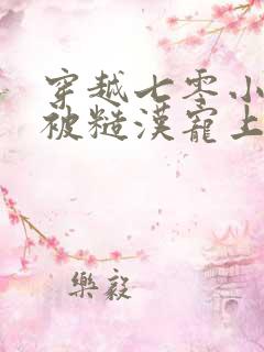 穿越七零小知青被糙汉宠上天