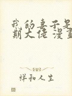 我的妻子是大乘期大佬 漫画