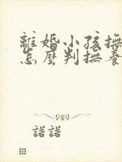 离婚小孩抚养权怎么判抚养费