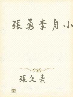 张勇李月小说