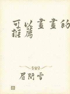 可以画画的平板推荐