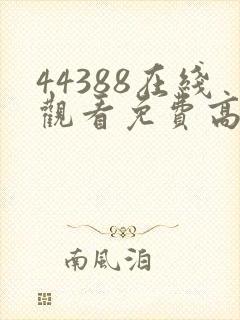44388在线观看免费高清电视剧
