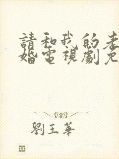 请和我的老公结婚电视剧免费观看全集