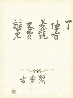 谁又惹他了短剧免费观看