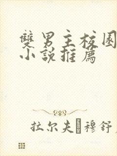 双男主校园甜宠小说推荐