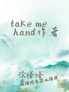 take me hand作者