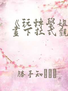 《玩转学姐》漫画下拉式观看免费