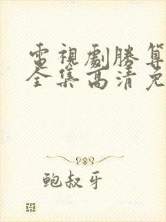 电视剧胜算在线全集高清免费观看