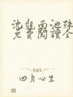 沈观南池殊小说免费阅读全文无弹窗