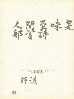 人间至味是清欢那首诗