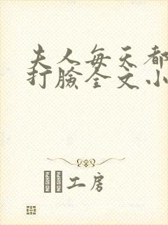 夫人每天都在线打脸全文小说免费阅读