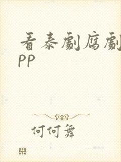 看泰剧腐剧的app