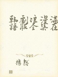 韩剧浪漫满屋国语版全集在线观看