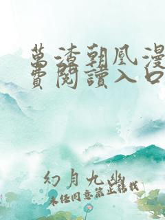 万渣朝凰漫画免费阅读入口