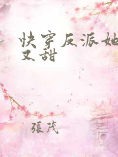 快穿反派她又软又甜