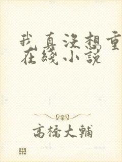 我真没想重生啊在线小说