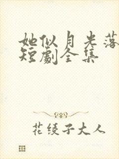 她似月光落我心短剧全集