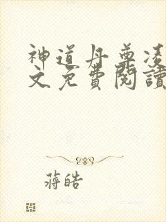 神道丹尊凌寒全文免费阅读