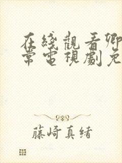 在线观看卿卿日常电视剧免费高清全集