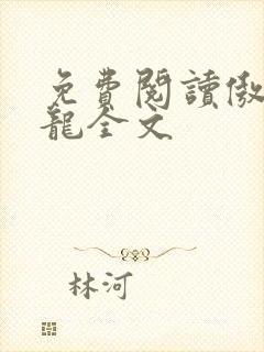 免费阅读傲世潜龙全文