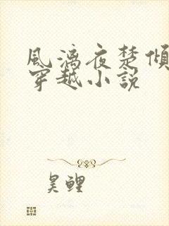 风漓夜楚倾歌的穿越小说