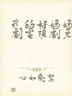 我的好妈妈7韩剧电视剧免费观看