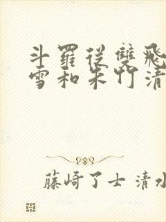 斗罗从双飞千仞雪和朱竹清开始小说